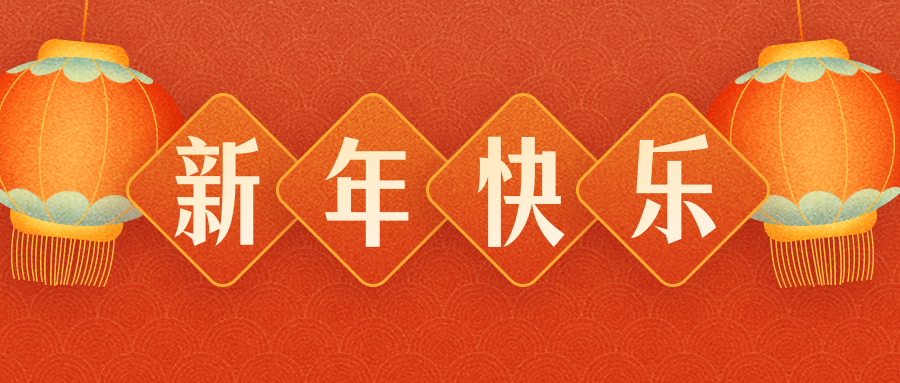 讯源电子恭祝各界朋友：虎年吉祥！